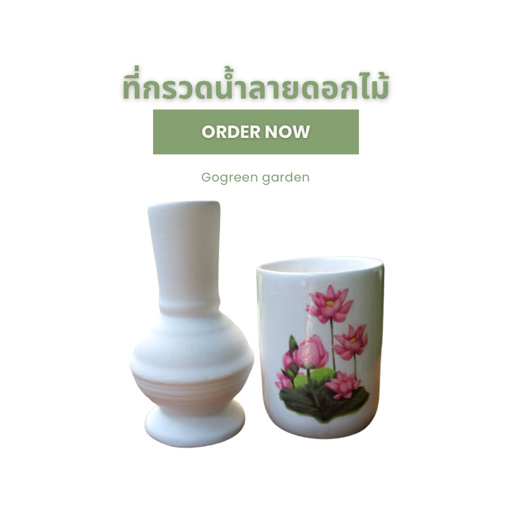 ที่กรวดน้ำ(ถวายพระ)ลายดอกไม้ลอตใหม่ปี69