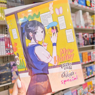 🌻มีเล่มใหม่ด้วยนะ!🌻 หนังสือการ์ตูน GL เรื่อง My Honey เธอคนนี้ ดีที่สุด เล่ม 1 - 3 และ เล่ม Special [CROSSWISE & DEGREE]