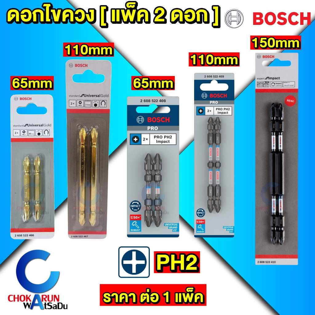 Bosch ดอกไขควง สองปลาย แม่เหล็ก ไขควง PH2 65มิล [แพ็ค2ดอก] ดอกขันสกรู สกรู ขันสกรู