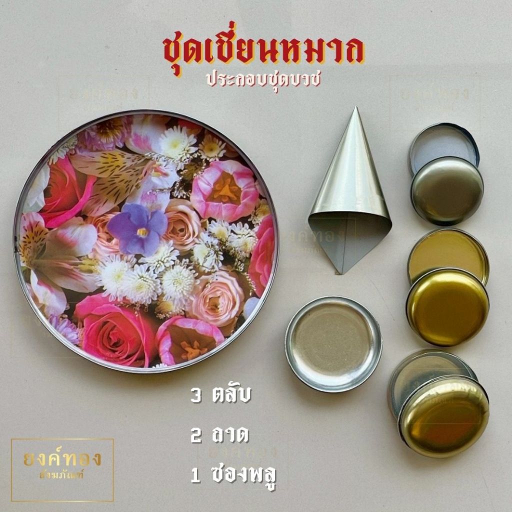 ขันหมาก​ เชี่ยนหมาก ใช้ในงานอุปสมบท งานบวช งานกฐิน รูปที่ 5