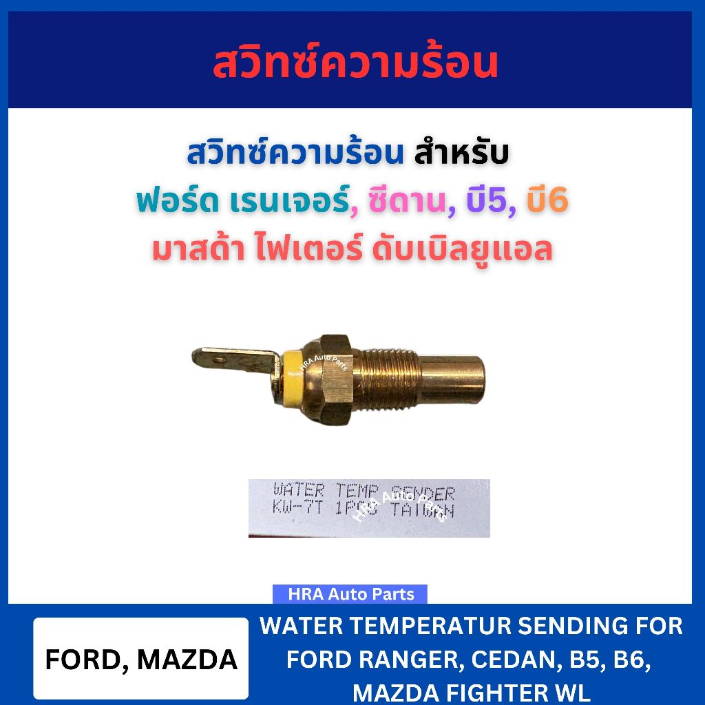 BRIKE สวิทซ์ความร้อน KW-7T สำหรับ FORD RANGER CEDAN B5 B6 MAZDA FIGHTER WL ฟอร์ด เรนเจอร์ ซีดาน บี5 บี6 มาสด้า ไฟเตอร์ ด
