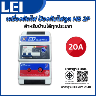 เครี่องตัดไฟ ป้องกันไฟดูด กันซ๊อต HB 2P สำหรับบ้านได้ทุกประเภท