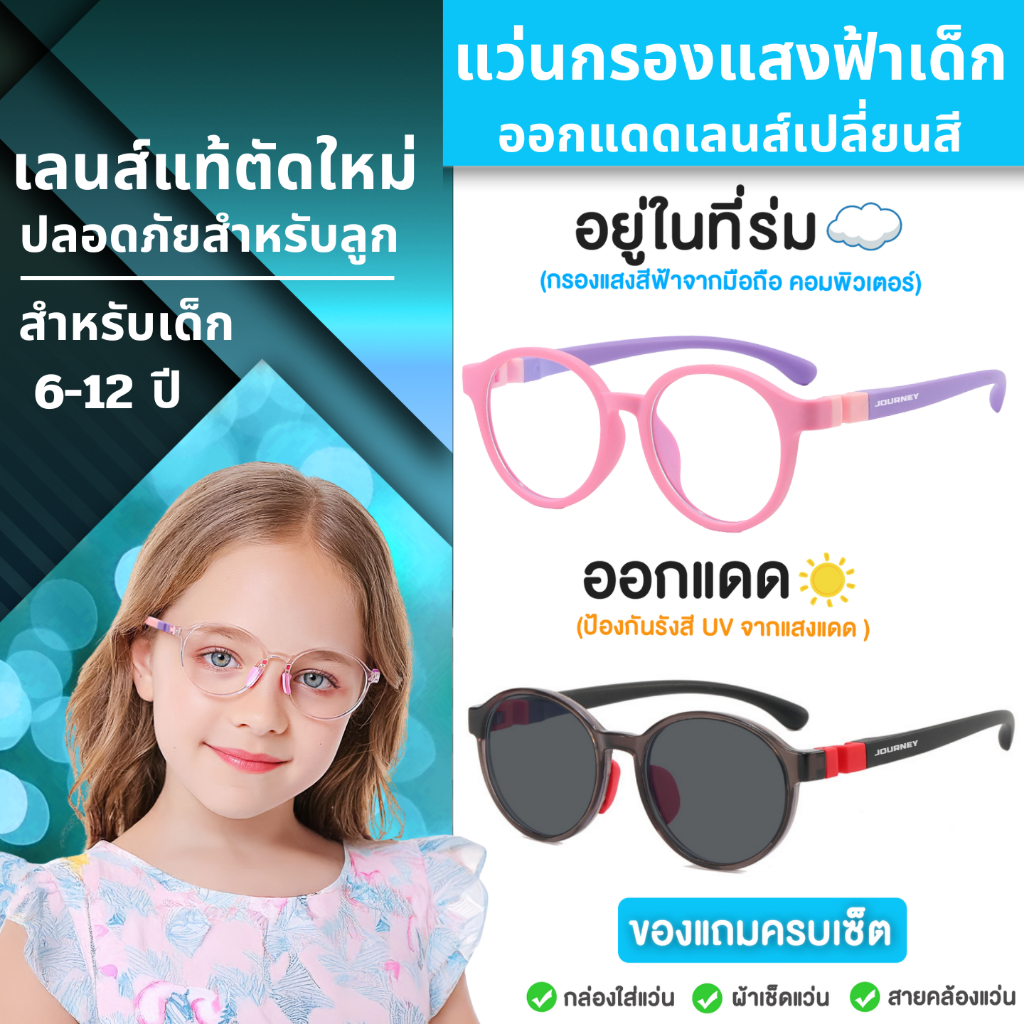 6-12 ปี(ทรงกลม) แว่นกรองแสงเด็ก ออกแดดเลนส์เปลี่ยนสีออโต้ เลนส์ตัดใหม่ แว่นตาเด็กใช้เล่นมือถือ