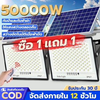 CHKAN【ซื้อ1 แถม 1】 ไฟโซล่าเซลล์ 50000W โซล่าเซลล์ Solar Light IP67 กันน้ำ กันฟ้าผ่ สว่างอัตโนมัติเมื่อฟ้ามืด