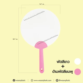 พัดพลาสติกสามารถแปะสติ๊กเกอร์หรือวาดภาพลงบนตัวพัดได้ตัวพัดสามารถโดนน้ำได้เป็นพลาสติกพีพีแบบหนา