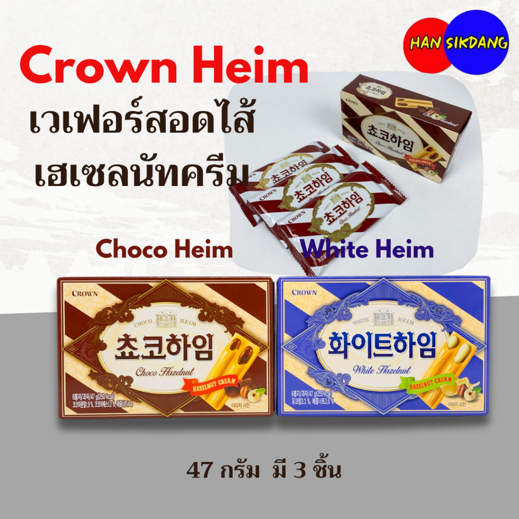Crown White Heim Choco Heim 47g 초코하임 ไวท์ไฮม ช๊อกโก้ไฮม ขนมเวเฟอร์สอดไส้ครีม