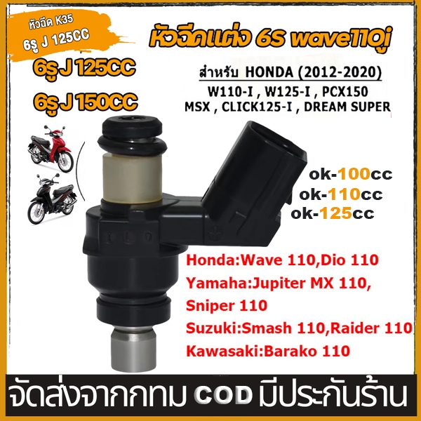 IU หัวฉีดแต่ง 6 รู J 125CC 150CC สั้น ใส่ Click125i Wave110i MSX KZR ใส่ได้หลายรุ่น