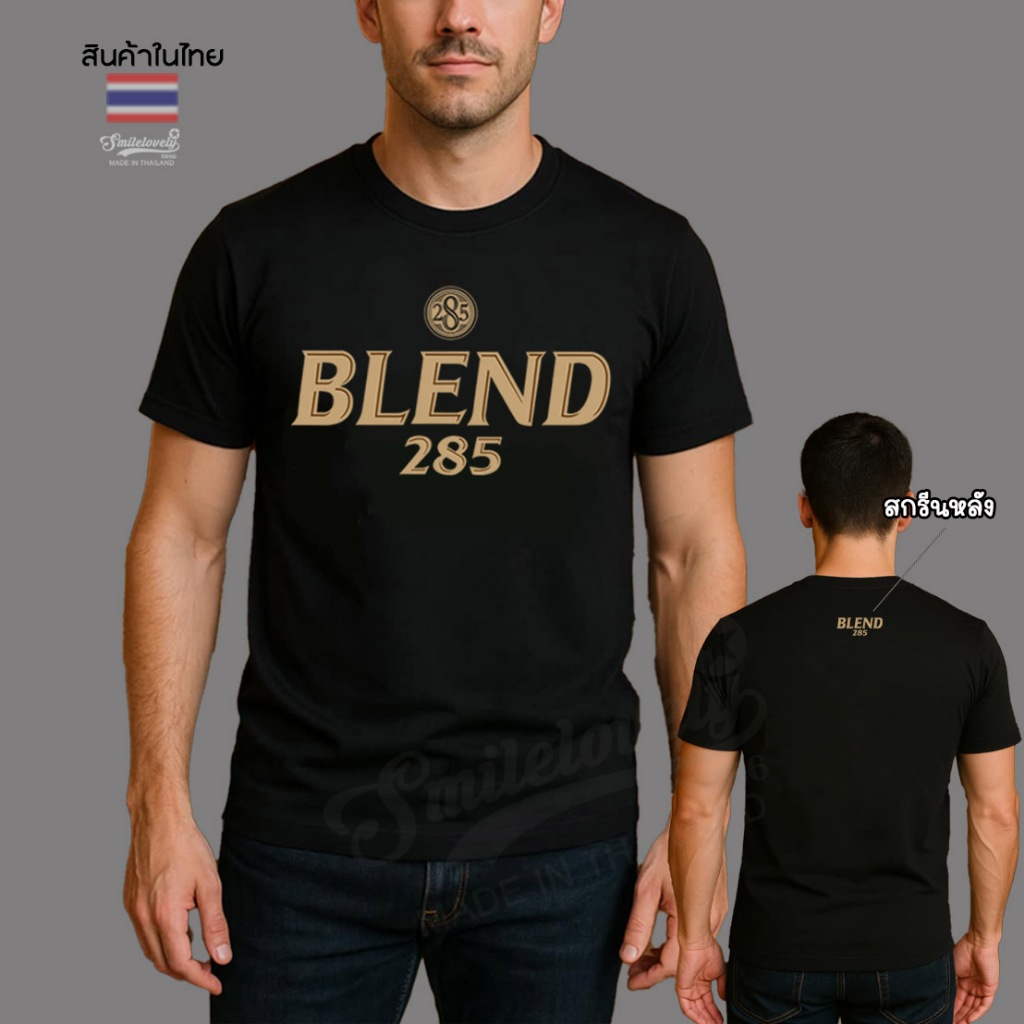 เสื้อยืดสกรีนลายสุดเท่"BLEND285" เนื้อผ้าคอทต้อนแท้ ใส่ไม่ร้อนซับเหงื่อได้ดี แขนสั้น คอกลม ใส่ได้ทั้