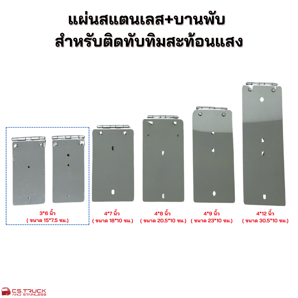 แผ่นสแตนเลส+บานพับ สำหรับติดทับทิมสะท้อนแสง (ราคา/แผ่น) รถบรรทุก สิบล้อ แต่งรถ