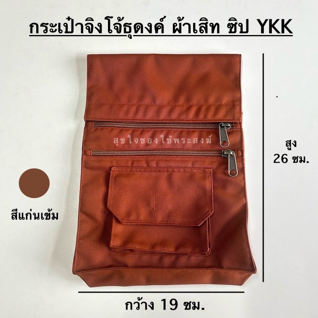 กระเป๋าจิงโจ้ธุดงค์ ผ้าเสริท ซิปYK สีแก่นเข้ม และสีราช