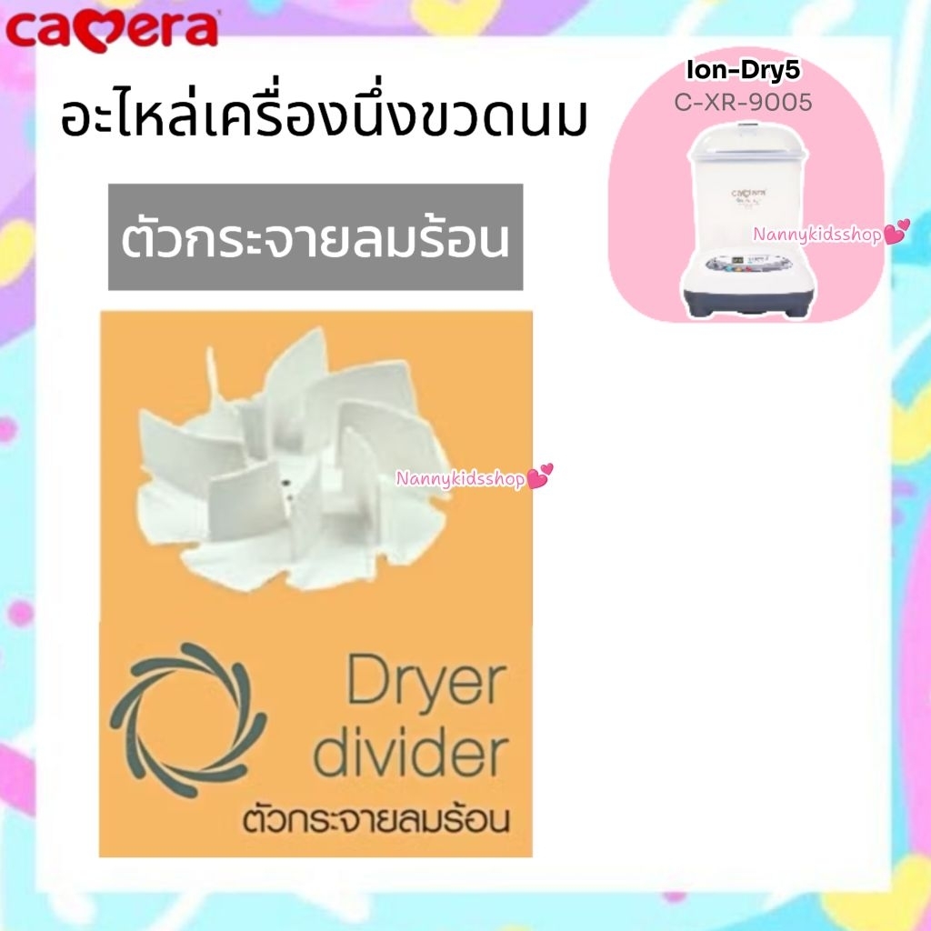 Camera อะไหล่ เครื่องนึ่งขวดนม หม้อนึ่งขวดนม ใช้กับเครื่องนึ่งขวดนมของ Cemera รุ่น Ion-Dry 5 (C-XR-9005) ราคา ถูกที่สุด ดีลบีเคเค แกลเลอรีภาพที่ 9