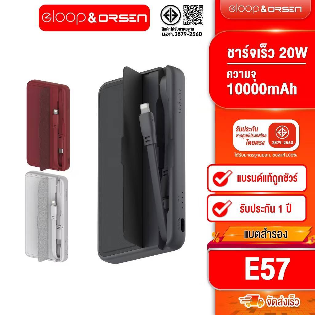 [ติดตาม รับส่วนลด] Eloop E57 แบตสำรอง 10000mAh PD 20W Orsen PowerBank Orsen พาวเวอร์แบงค์มีสายในตัว