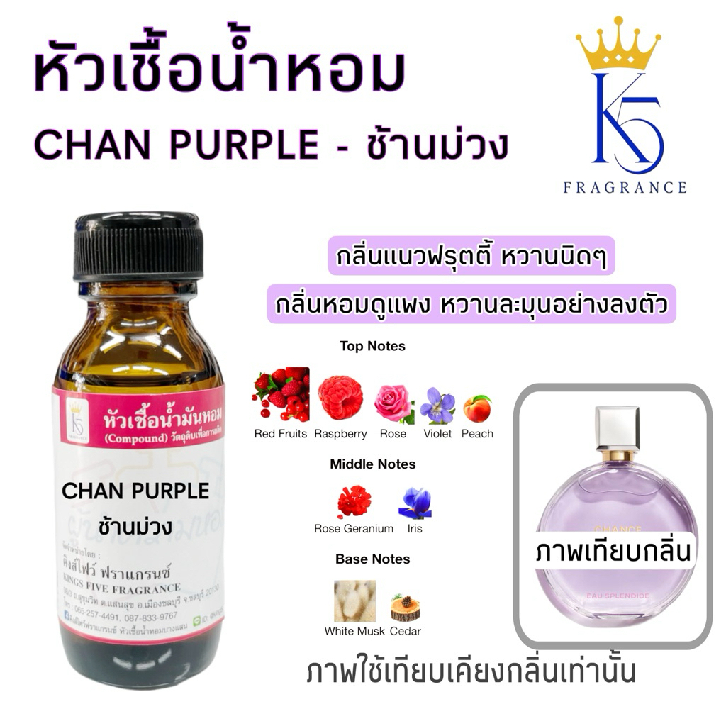 หัวเชื้อน้ำหอมช้านม่วง CHAN PURPLE เกรด A