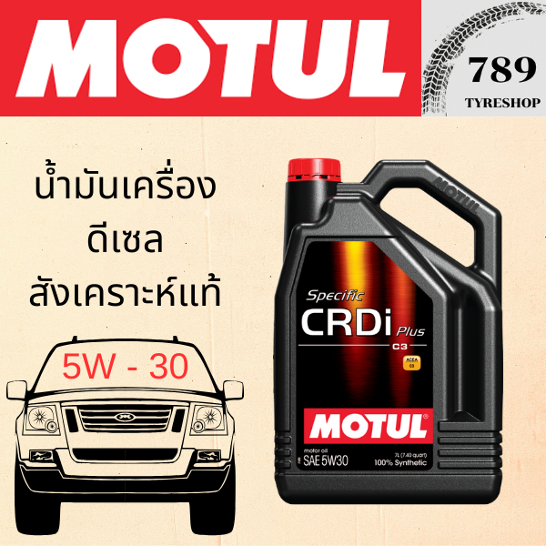 น้ำมันเครื่องดีเซลสังเคราะห์แท้ MOTUL โมตุล Specific CRDi Plus 5W-30 ปริมาณ 7 ลิตร