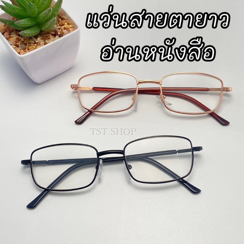 แว่นสายตายาว ขาสปริง แว่นอ่านหนังสือ (+50ถึง+400) ทรงสี่เหลี่ยม ใส่ทั้งผู้ชาย ผู้หญิง