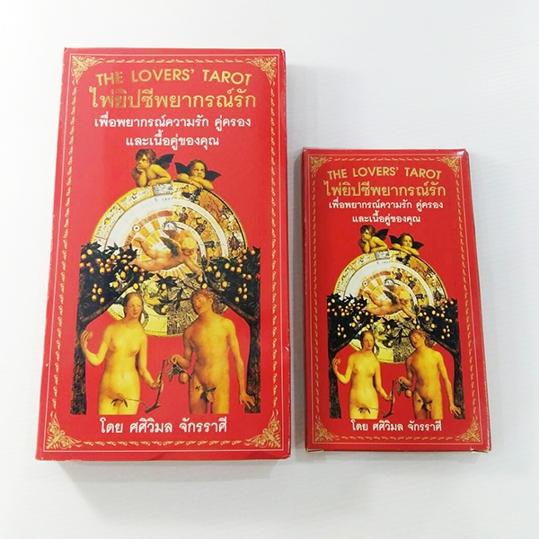 ไพ่ยิปซีพยากรณ์รัก The Lovers' TAROT