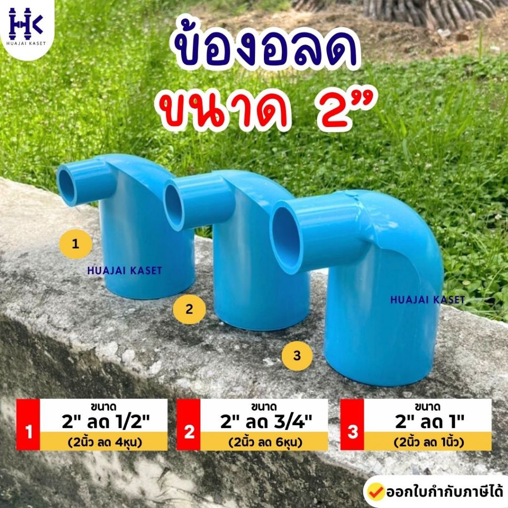 ข้องอลด พีวีซี PVC ขนาด 2" X 1/2" , 2" X 3/4" , 2" X 1" ชั้น 13.5 สีฟ้า