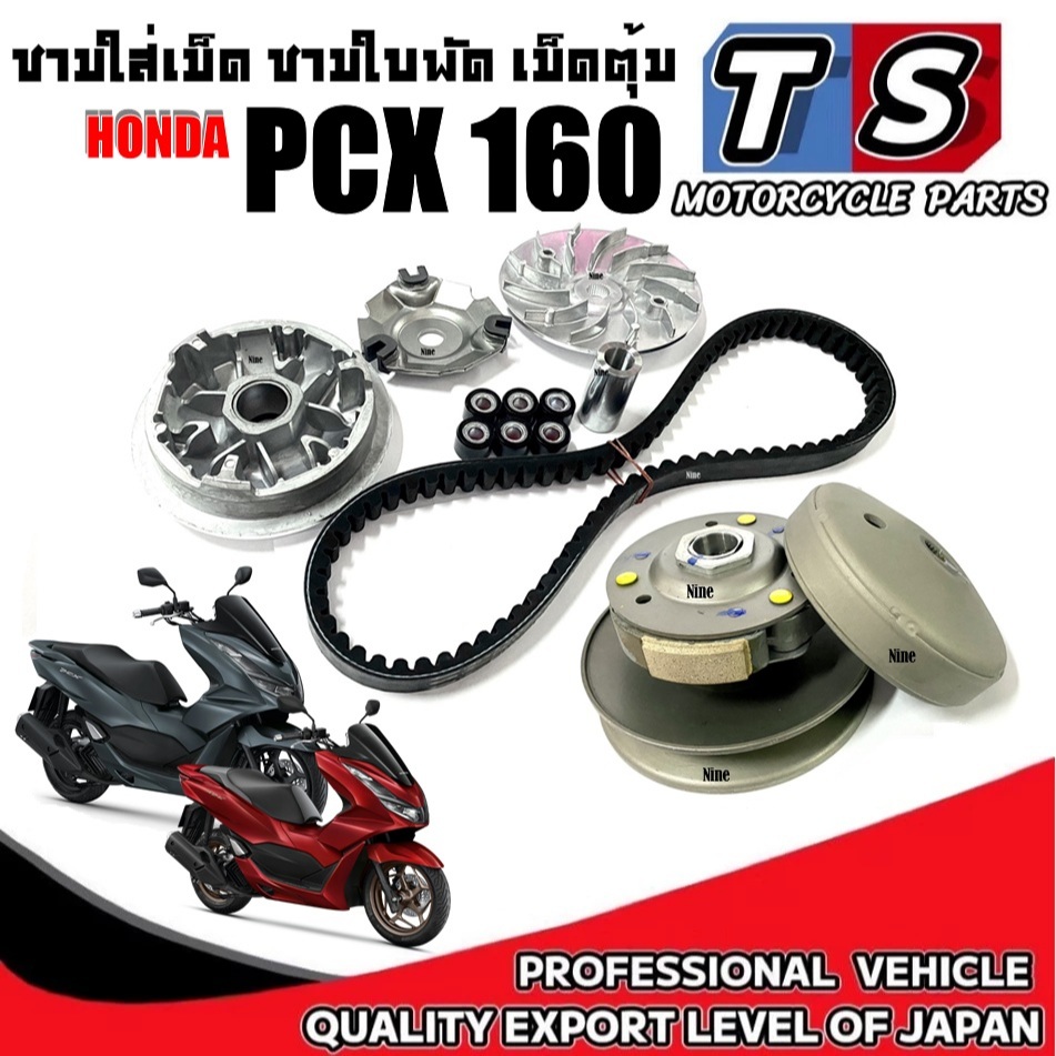 ชามขับสายพานชุดใหญ่ Honda Pcx 160 พีซีเอ็ก 160 ตรงรุ่น ชามหน้า สายพาน ล้อขับหลัง PCX 160
