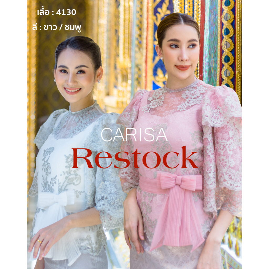 Carisa เสื้อลูกไม้ ชุดไทย แขนระบาย 3 ชั้นเกรดพรีเมี่ยม ลูกไม้เนื้อดีมาก ทรงสวย [4130]