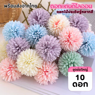 ดอกแดนดิไลออน ชุดช่อ10ดอก ดอกไม้ประดิษฐ์ พร้อมส่ง ช่อดอกไม้หลากสี Dandelion สําหรับตกแต่งงาน เทศกาล