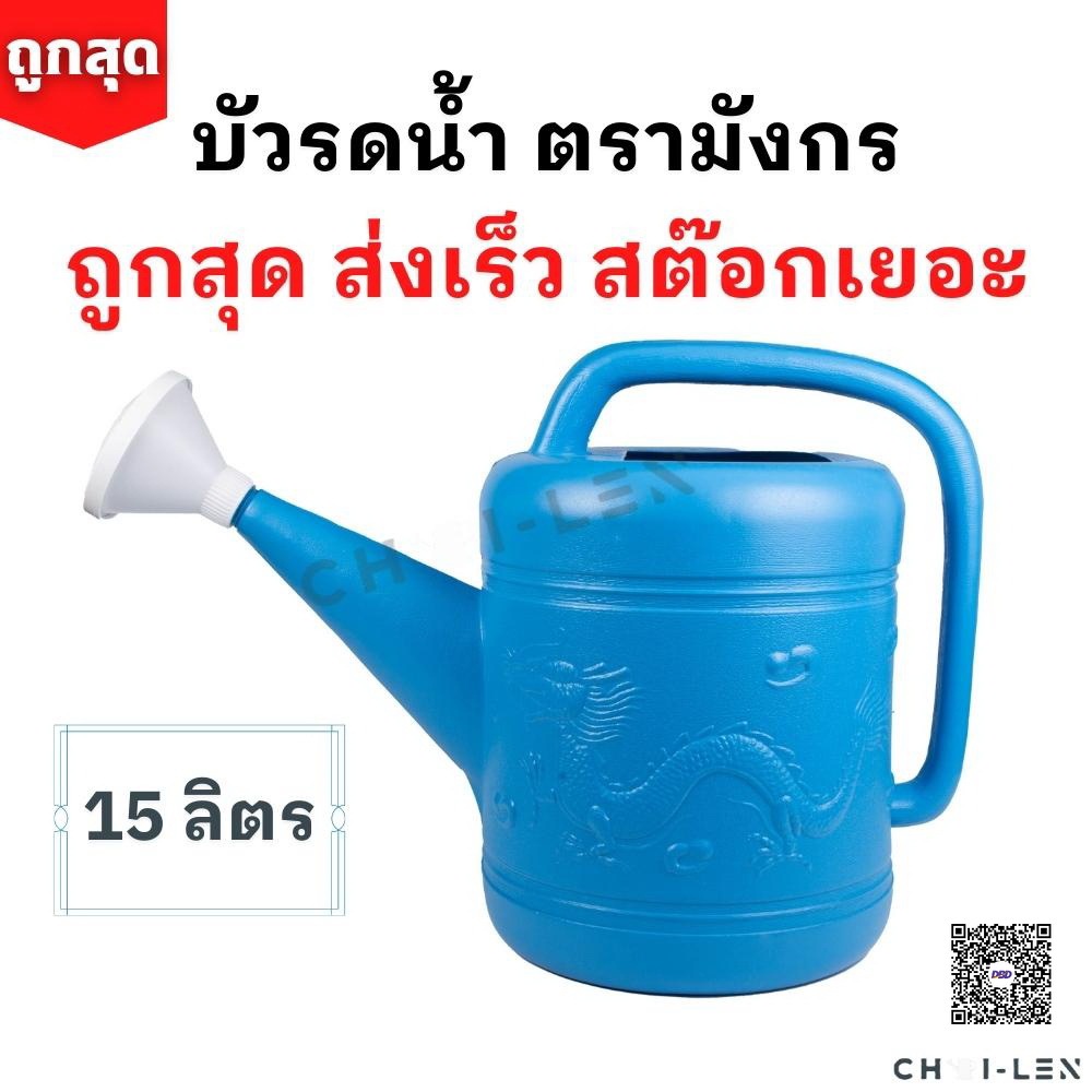 บัวรดน้ำ บัว01 ตรามังกร ขนาด 15ลิตร คุณภาพพรีเมี่ยม ไม่รั่วซึม ส่งตรงจากโรงงาน สต๊อกเยอะ (Watering Plastic Pot 15L)