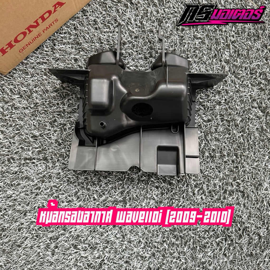 หม้อกรองอากาศเวฟ110i(2009-2010) ได้เฉพาะหม้อกรอง แท้ศูนย์ 17225-KWW-600