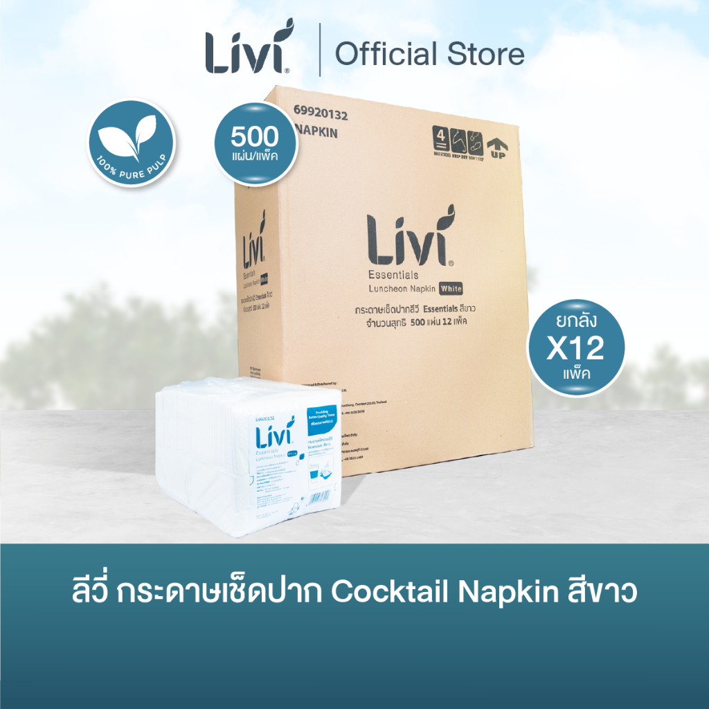 (ยกลัง) Livi กระดาษเช็ดปาก Cocktail Napkin สีขาว หนา 1 ชั้น 500 แผ่น จำนวน 12 แพ็ค/ลัง