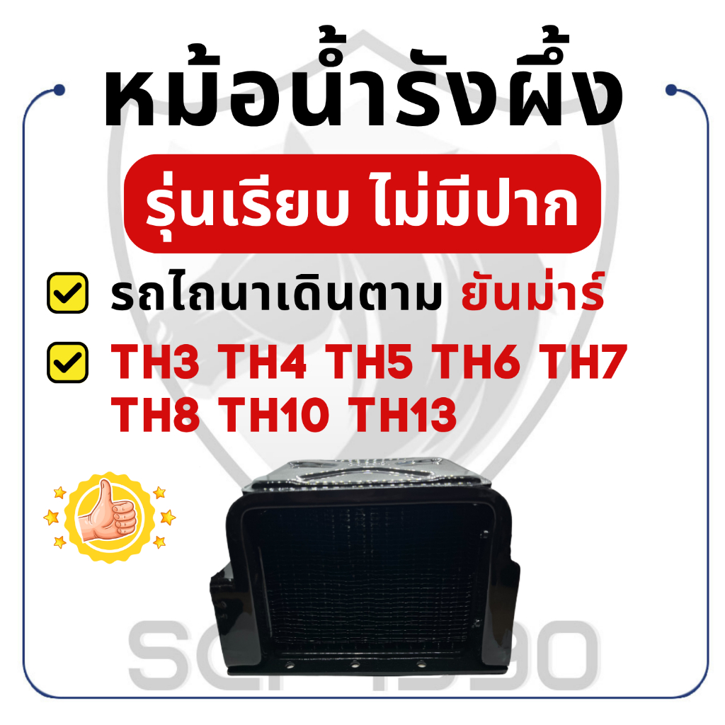 หม้อน้ำรังผึ้ง ยันม่าร์ TH รุ่นเรียบไม่มีปาก TH3 TH4 TH5 TH6 TH7 TH8 TH10 TH13 YANMAR หม้อน้ำ