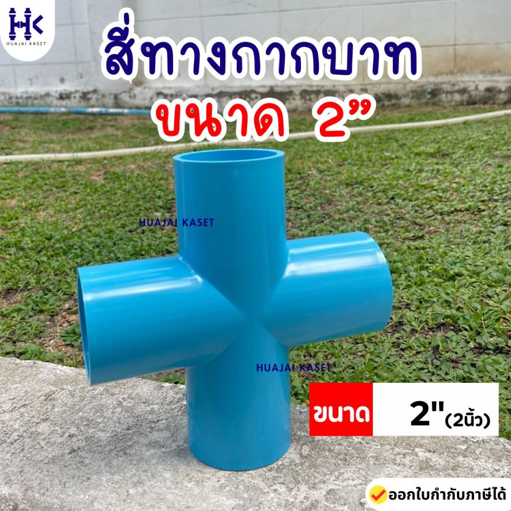 สี่ทาง สี่ทางหนา  สี่ทางกากบาท พีวีซี PVC ขนาด 2" ชั้น 13.5