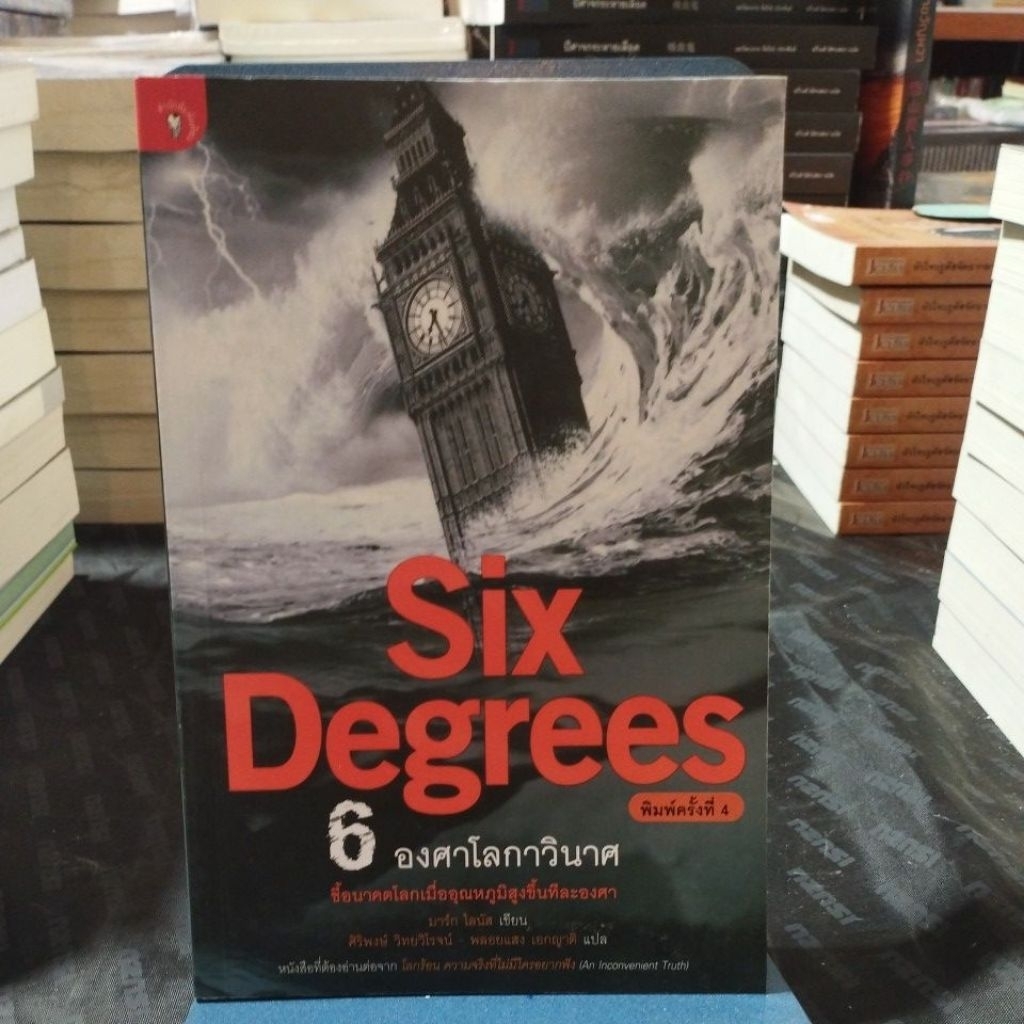 SIX Degrees 6 องศาโลกาวินาศ
