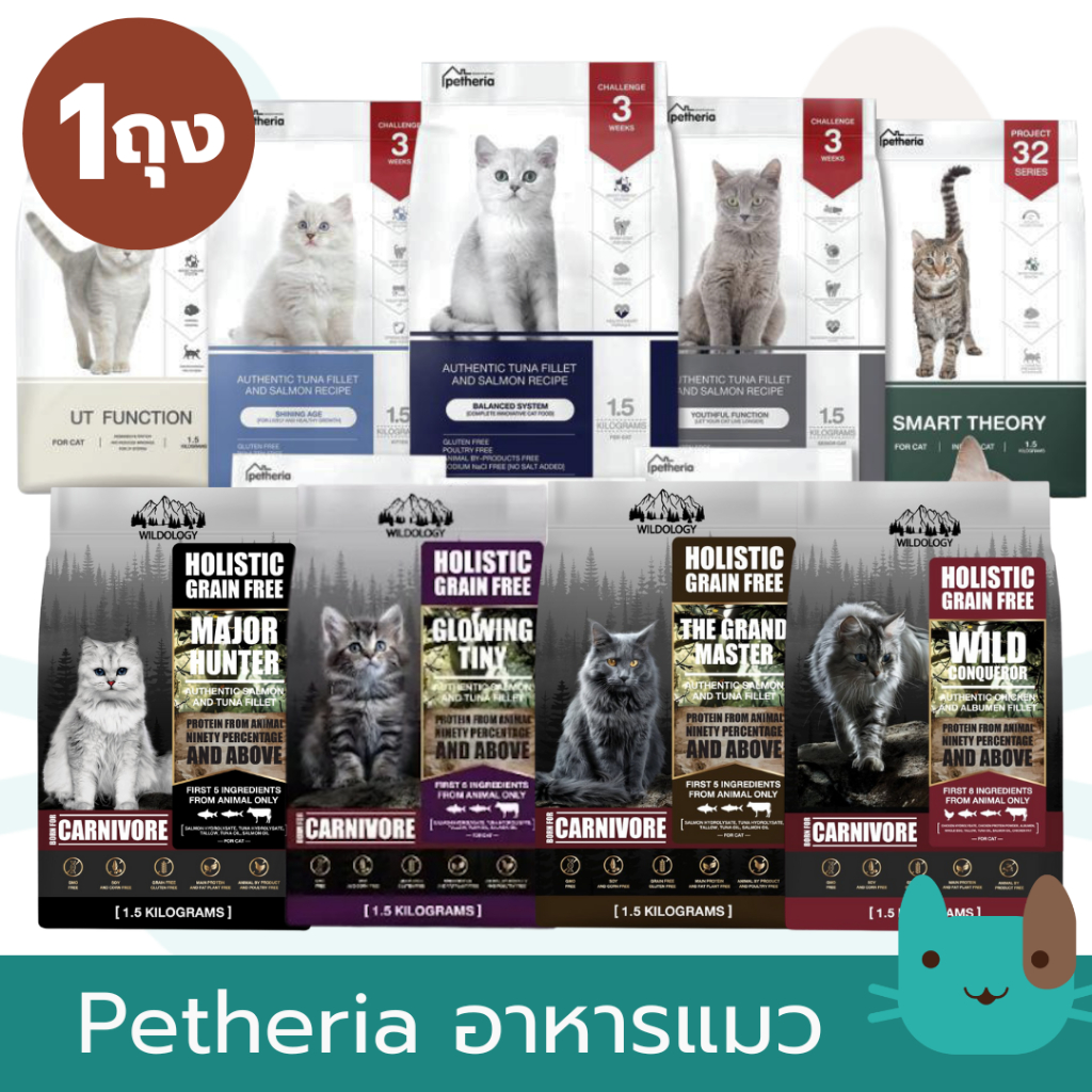 Petheria อาหารแมว 1.5 kg เพ็ทเทอเรีย ครบทุกสูตร สำหรับแมวทุกช่วงวัย