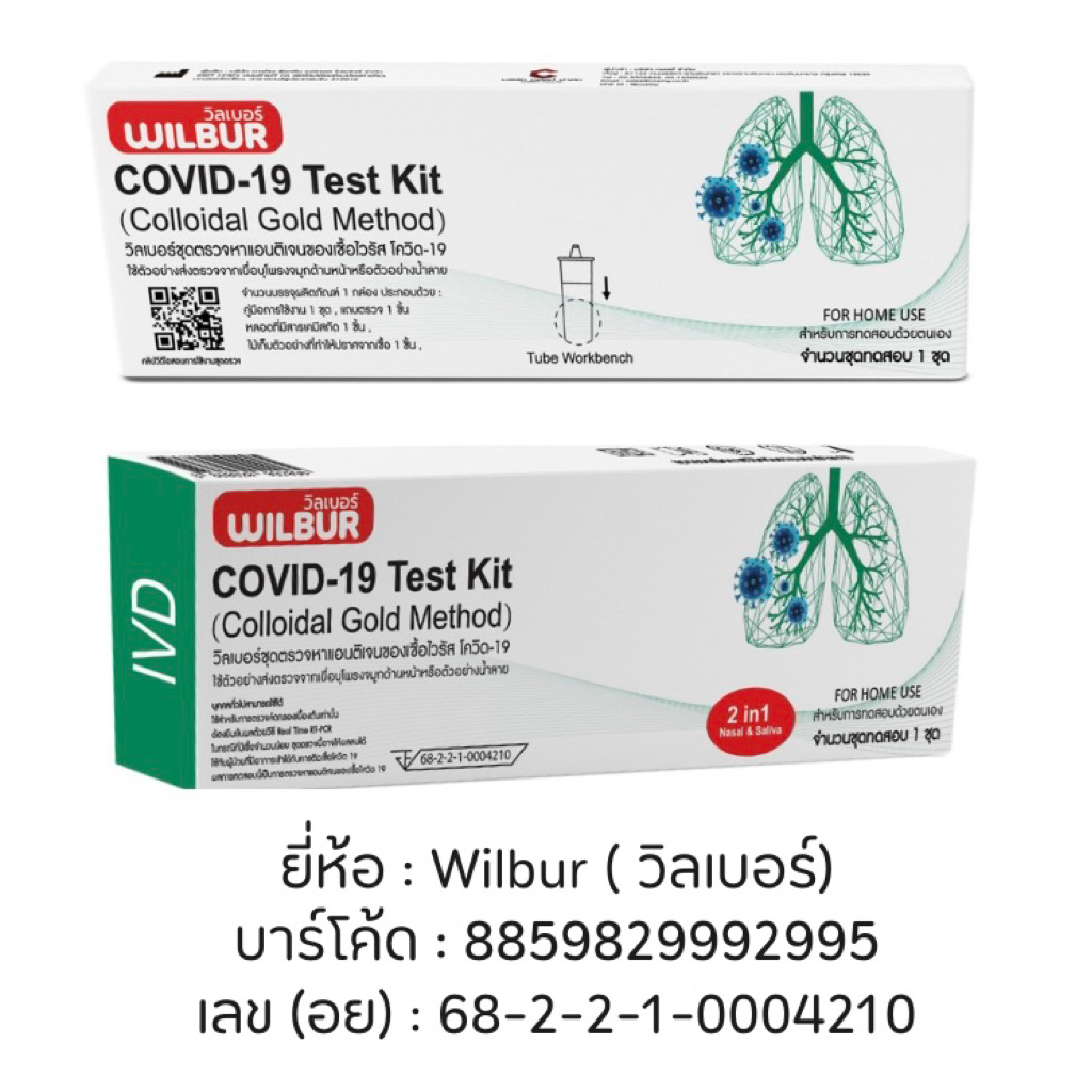 ชุดตรวจ Wilbur 2-in-1 COVID-19 Rapid Test Kit – Colloidal Gold Method – Nasal & Saliva Swab