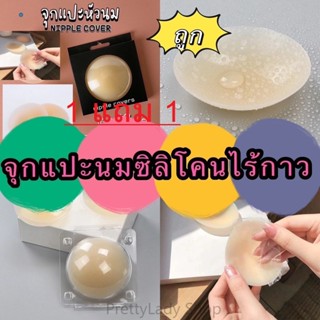 kingshopping 1แถม1พร้อมส่ง งานเกรดA จุกแปะไร้กาว จุกแปะหัวนม…