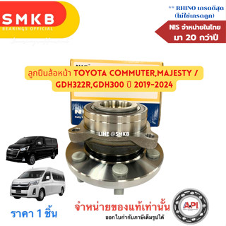 NIS ลูกปืนล้อหน้า Commuter (หน้ายาว) ปี'2019-'2020  MAJESTY …