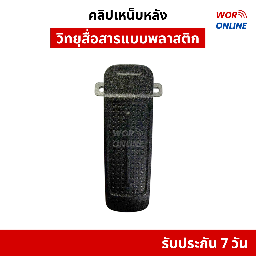 คลิปเหน็บหลังวิทยุสื่อสาร พลาสติก สำหรับวิทยุสื่อทุกรุ่นในตลาดที่ฐานคลิปยาว 3 ซม. รับประกัน 7 วัน