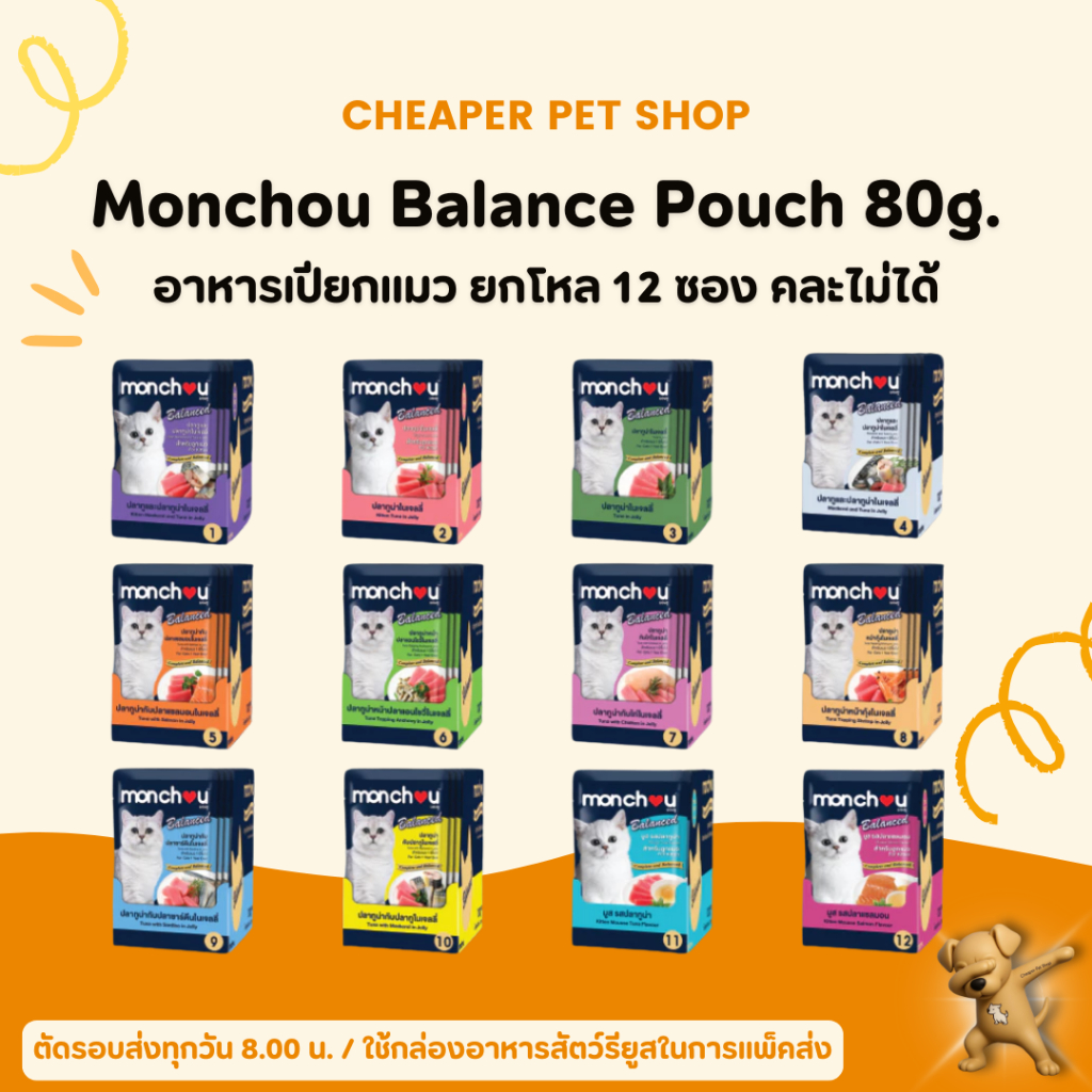 [Cheaper] [โหล] Monchou Balance 80g อาหารเปียกแมว มองชู บาลานซ์ ขนาด 80 กรัม (12ซอง)