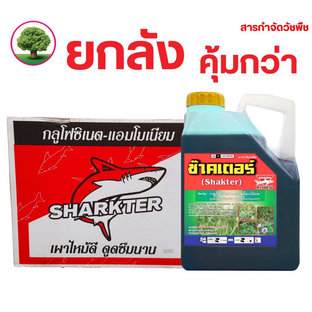 ช๊าคเตอร์ (ชื่อสามัญ : กลูโฟซิเนต-แอมโมเนียม) 15% ขนาด 4 ลิตร ตราฉลาม ยกลัง 1 ลังมี 6 แกลลอน