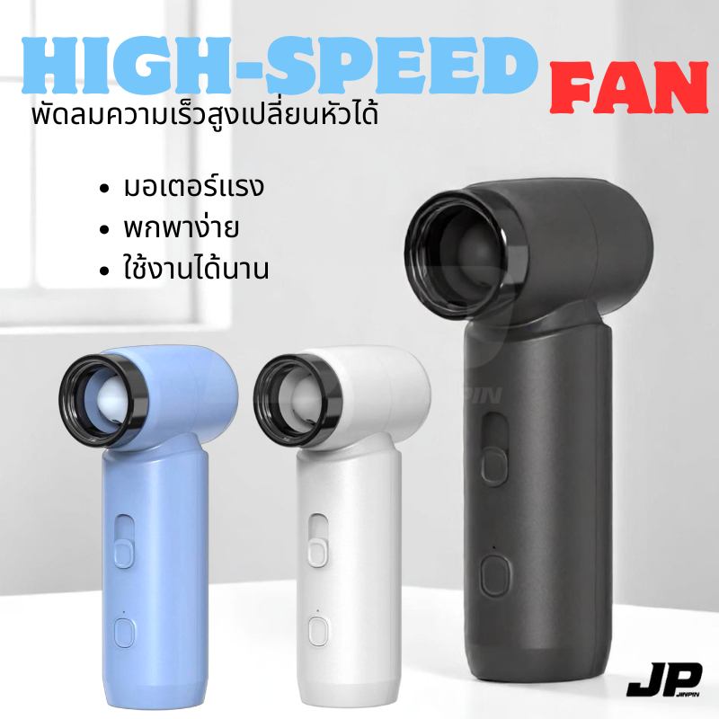 พัดลมพกพา Hi-Speed Fan มอเตอร์พลังสูง เปลี่ยนได้ 3 หัว ปรับระดับความแรงได้