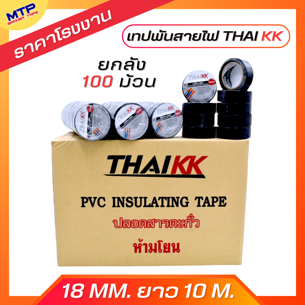 (ยกลัง/100 ม้วน) เทปพันสายไฟ เทปกาว MTP 18mm ยาว 10 เมตร ถูกสุด