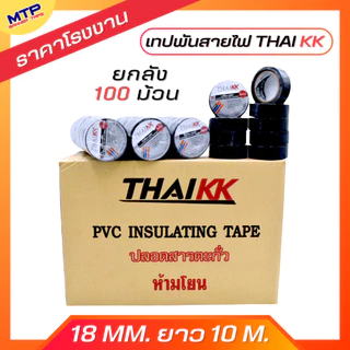 (ยกลัง/100 ม้วน) เทปพันสายไฟ เทปกาว MTP 18mm ยาว 10 เมตร ถูกสุด
