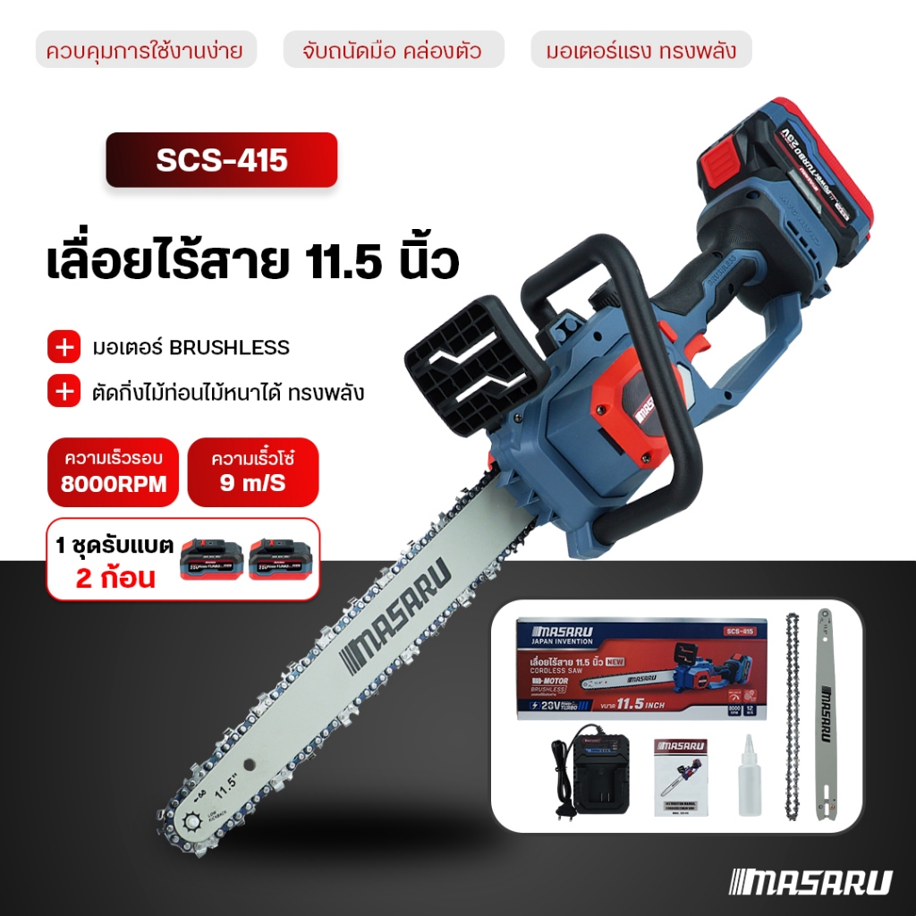 เลื่อยไร้สาย MASARU เลื่อยไฟฟ้าไร้สาย 11.5 นิ้ว เลื่อยโซ่ ไร้สาย SCS-415 เลื่อยไร้สาย แบตลิเธียม20V