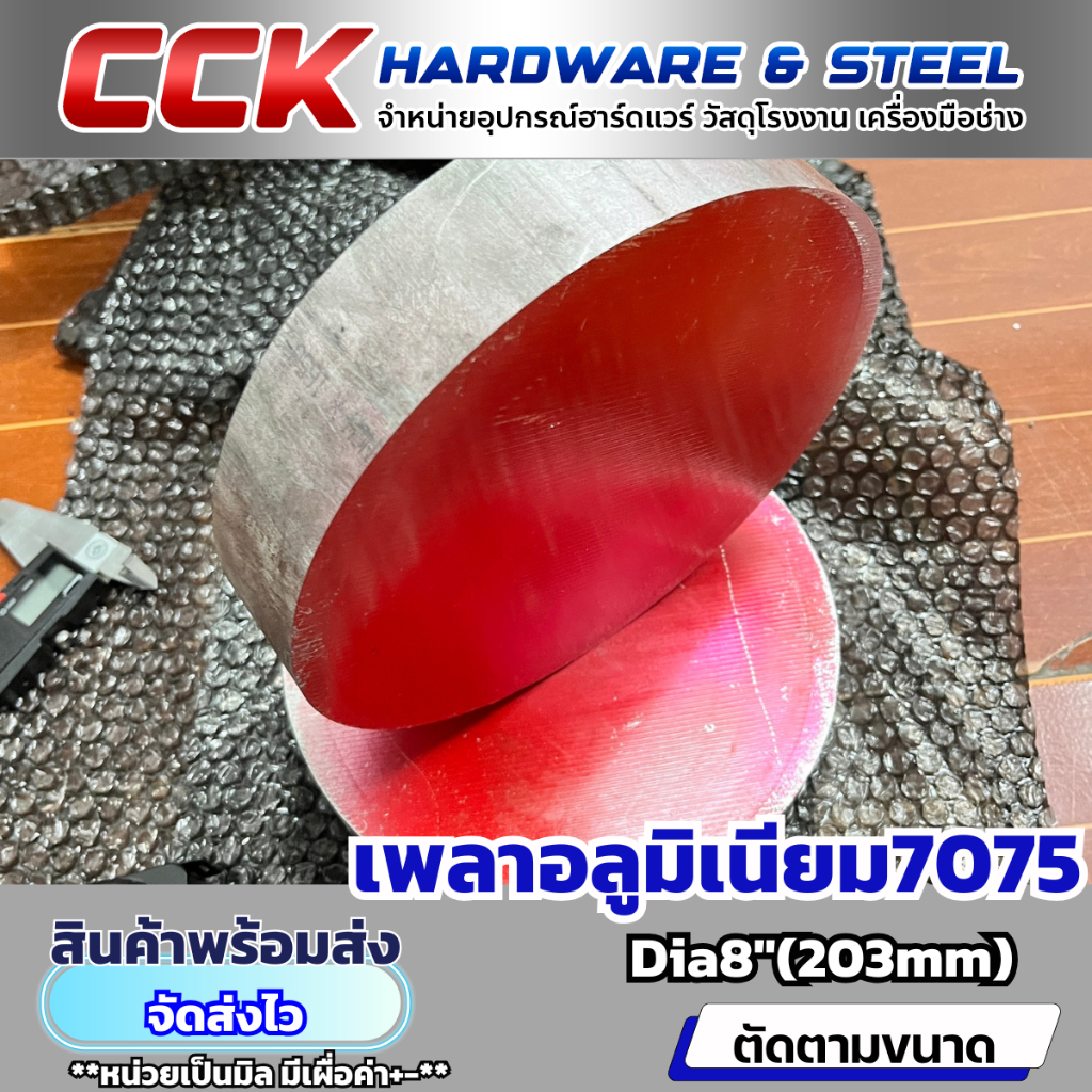 AL7075 Dia8"(203mm)ตัด25-40mm