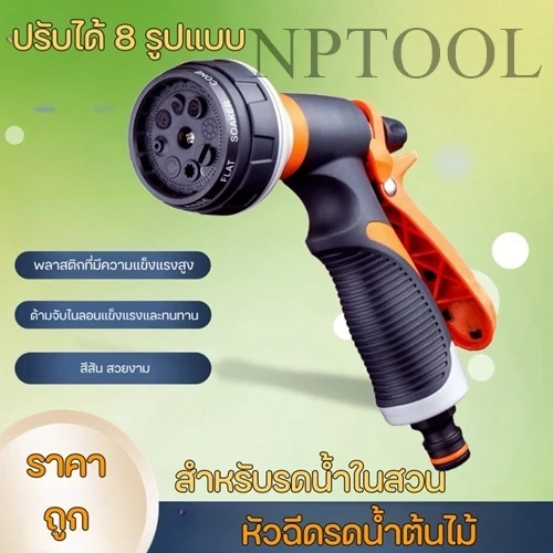 (KK01) หัวฉีดน้ำ ปืนฉีดน้ำ ที่ฉีดน้ำ ต่อสายยาง ปรับได้ 8 รูปแบบ