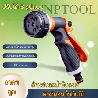 (KK01) หัวฉีดน้ำ ปืนฉีดน้ำ ที่ฉีดน้ำ ต่อสายยาง ปรับได้ 8 รูปแบบ