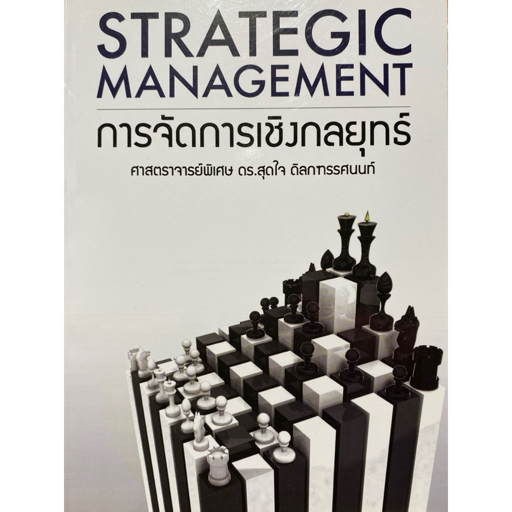 9786164971646 c111 การจัดการเชิงกลยุทธ์ (STRATEGIC MANAGEMENT)