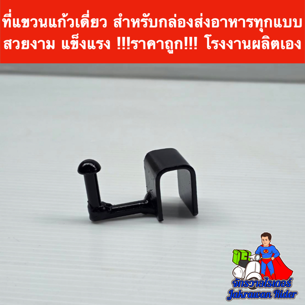 ที่แขวนแก้วเดี่ยว เหมาะสำหรับกล่องไรเดอร์ทุกค่าย งานสวย แข็งแรง !!!ราคาถูก!!! โรงงานผลิตเอง รูปที่ 5