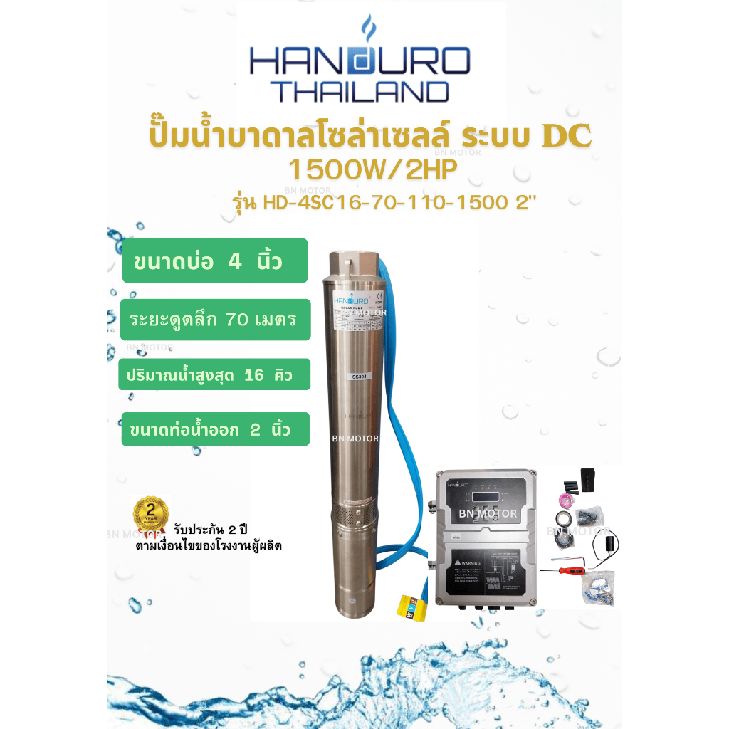 HANDURO ปั๊มน้ำบาดาลโซล่าเซลล์ ระบบ DC 1500W/2HP ขนาดบ่อ 4 นิ้ว ปั๊มน้ำโซล่าเซลล์