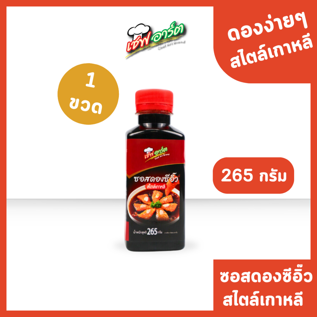 เชฟอาร์ต ซอสดองซีอิ๊ว สไตล์เกาหลี แบบขวดขนาด 265 กรัม