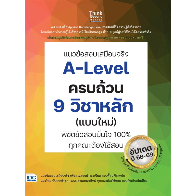 หนังสือ แนวข้อสอบเสมือนจริงA-Leve lครบถ้วน 9 วิชา ผู้เขียน: คณาจารย์ Think Beyond Genius  สำนักพิมพ์