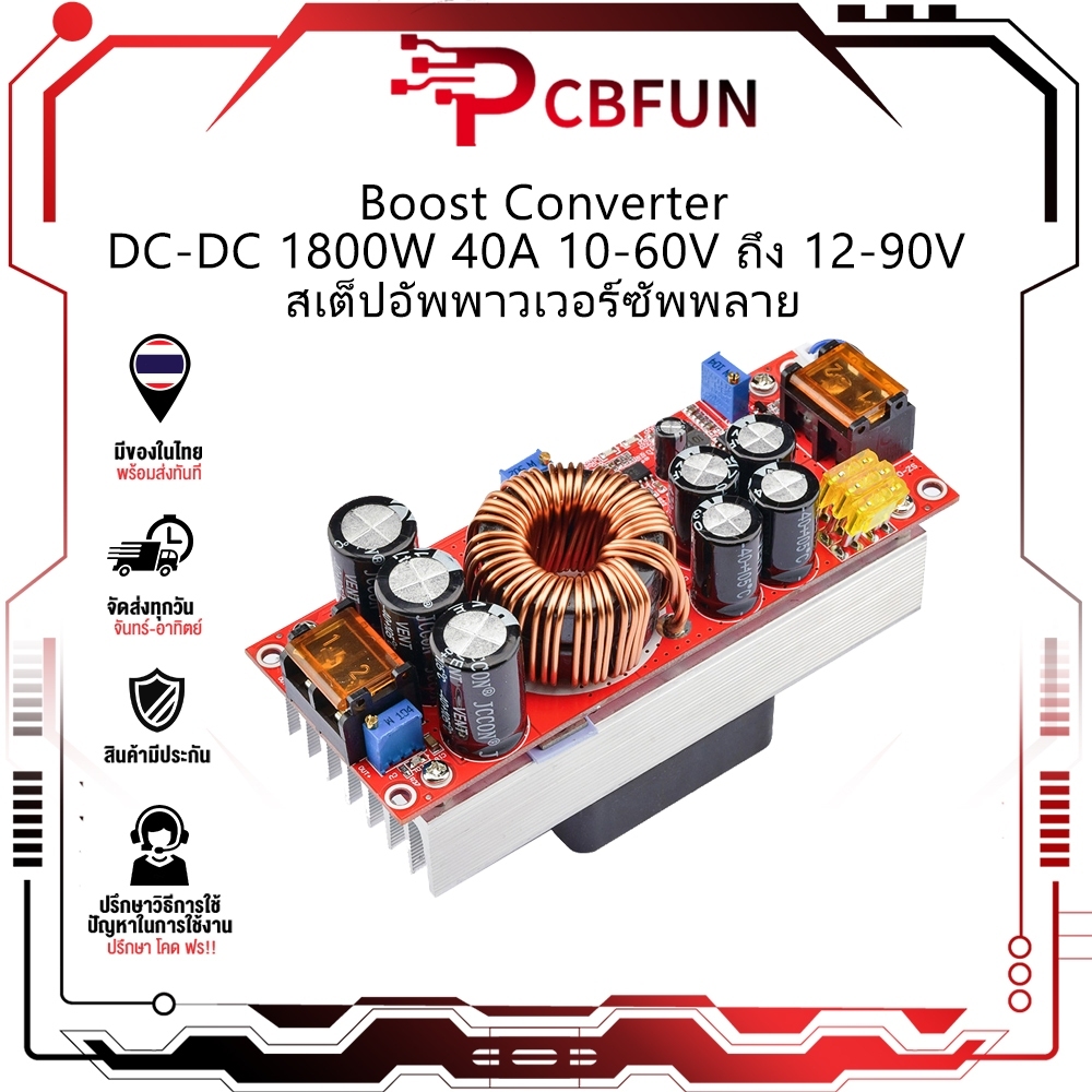 PCBFUN สเต็ปอัพ วงจรเพิ่ม แรงดันไฟฟ้า 1800W 40A DC-DC Boost Converter แปลง
